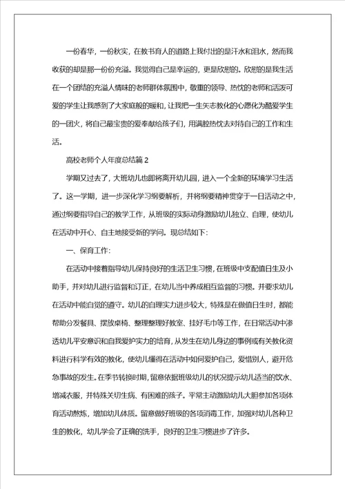 2023大学教师个人年度总结5篇