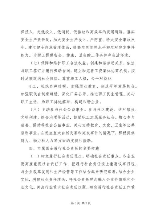 关于XX市金融机构履行社会责任的指导意见 (2).docx