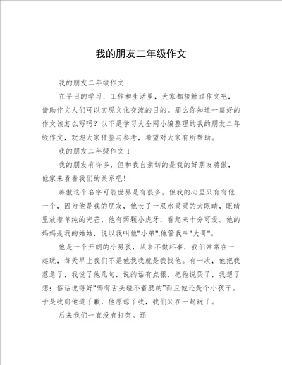 我的朋友二年级作文