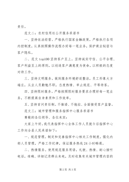 企事业单位公开服务承诺书精选3篇.docx