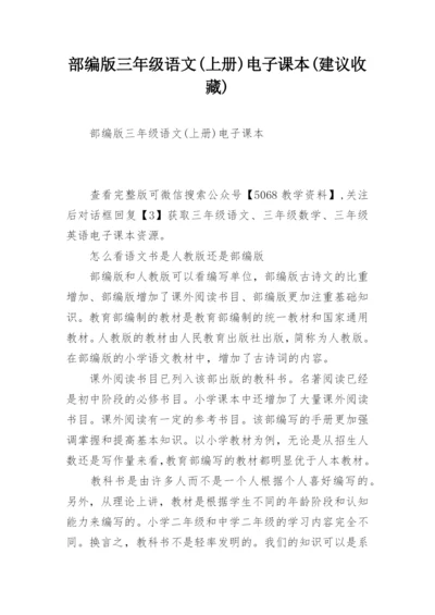 部编版三年级语文(上册)电子课本(建议收藏).docx