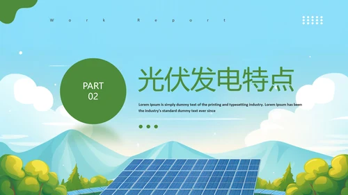太阳能板光伏发电PPT模板