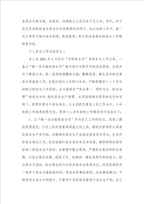 2021年安全生产个人工作总结三篇
