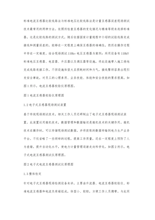 浅析电力计量互感器误差的现场测试技术潘翊.docx