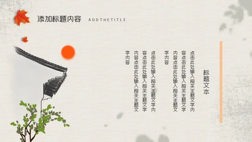 立秋文艺国风通用PPT模板