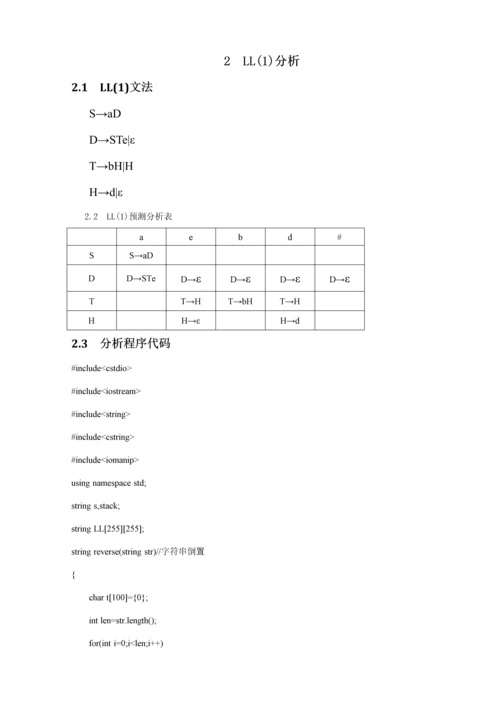 福建农林大学编译原理优质课程设计.docx