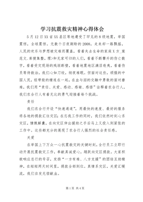 学习抗震救灾精神心得体会 (2).docx