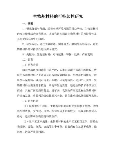 生物基材料的可持续性研究