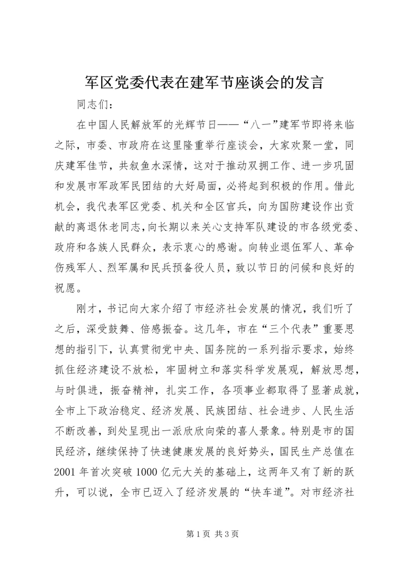 军区党委代表在建军节座谈会的发言.docx