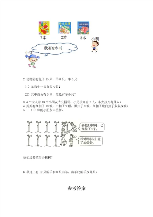 冀教版一年级上册数学第九单元20以内的减法测试卷word