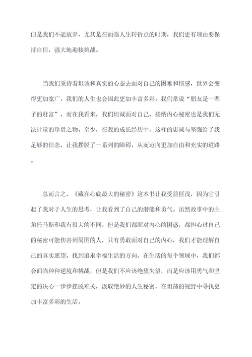 藏在心底最大的秘密读后感