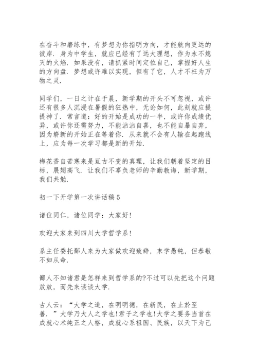 初一下开学第一次讲话稿5篇范文.docx