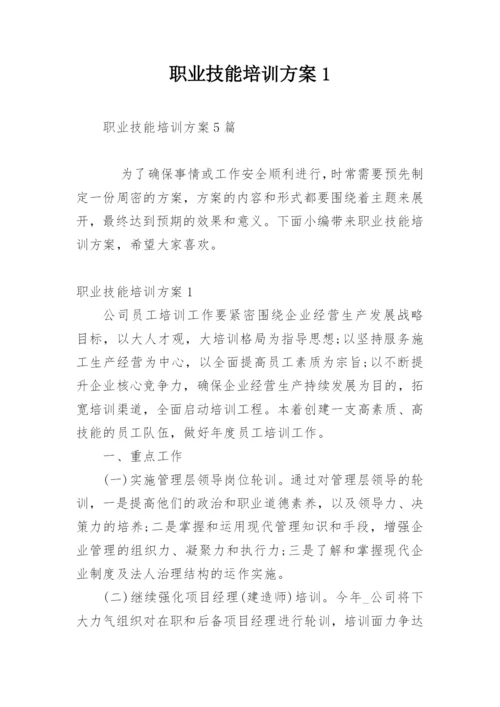 职业技能培训方案1.docx