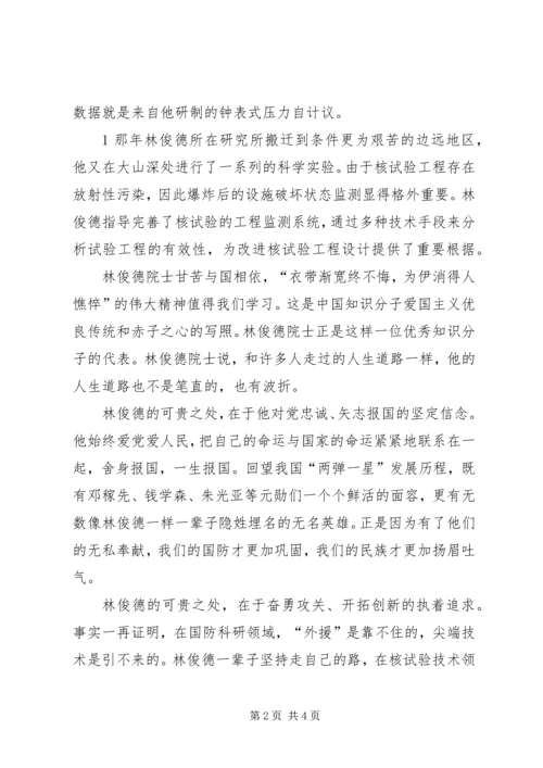 学习林俊德同志心得体会 (6).docx