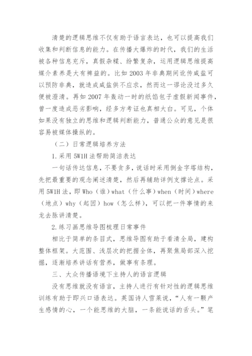 浅谈逻辑学在不同传播语境中的运用论文.docx