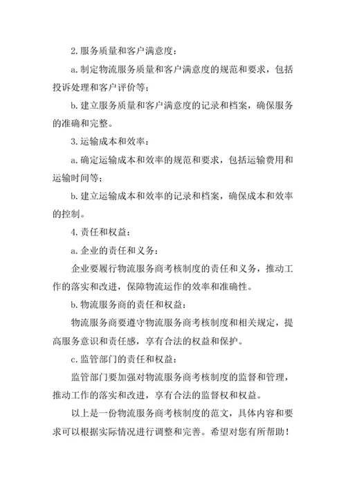 物流服务商考核制度