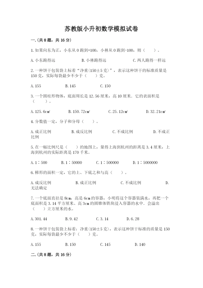 苏教版小升初数学模拟试卷及答案【网校专用】.docx