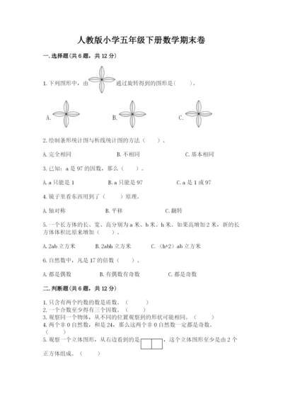 人教版小学五年级下册数学期末卷精品【典型题】.docx