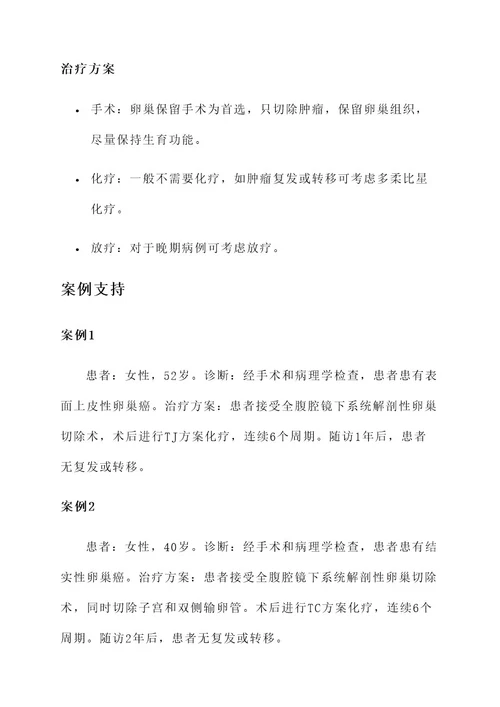 卵巢癌类型及特点治疗方案