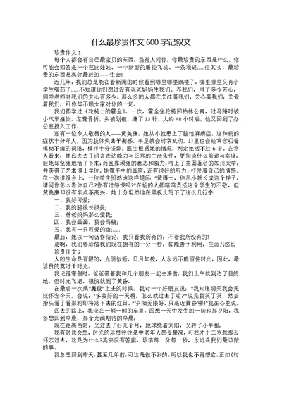 什么最珍贵作文600字记叙文