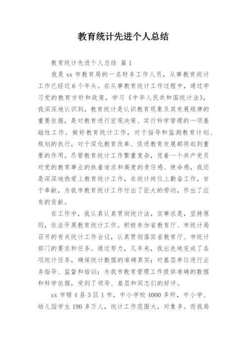 教育统计先进个人总结.docx