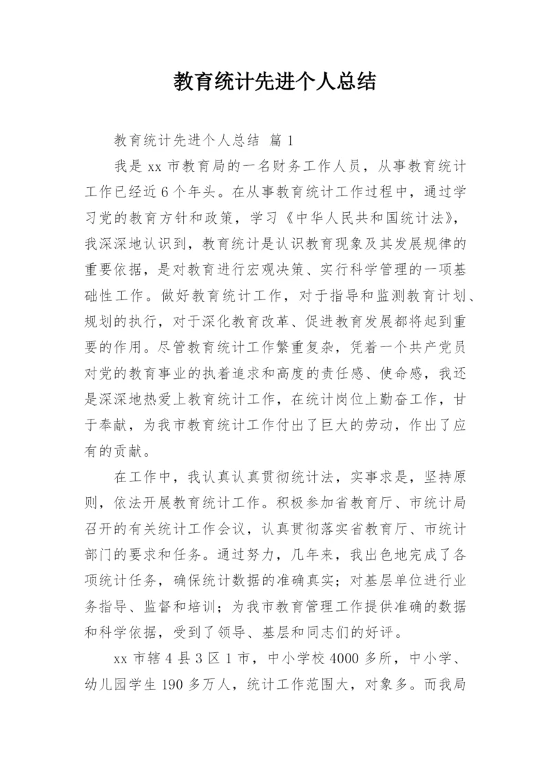 教育统计先进个人总结.docx