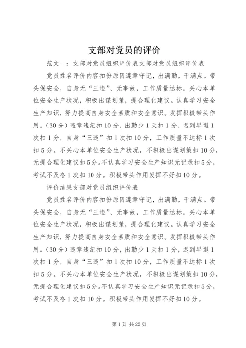 支部对党员的评价.docx