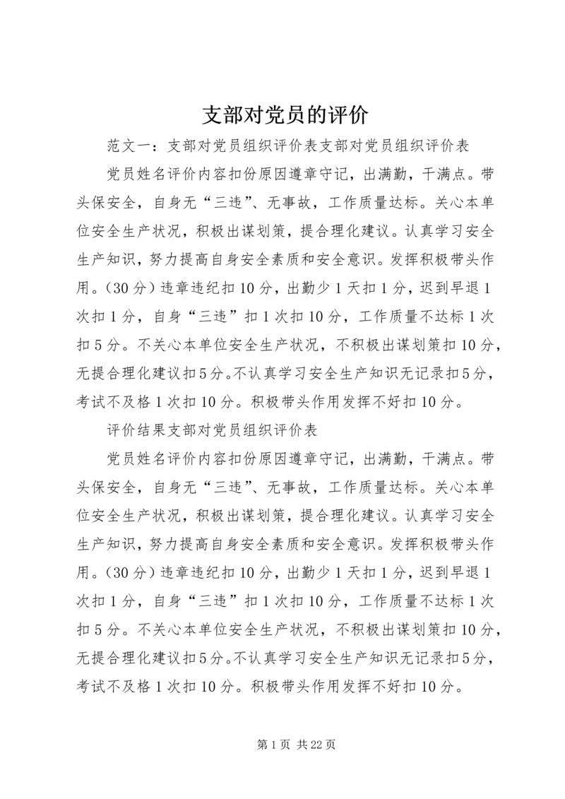 支部对党员的评价.docx