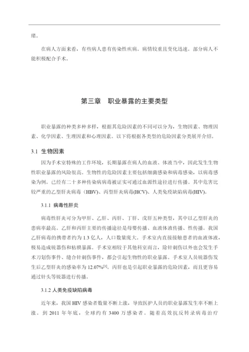8823367_刘丽君_手术室护士的职业暴露与安全防护_刘丽君论文定稿.docx