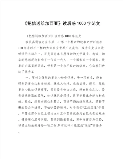 《把信送给加西亚》读后感1000字范文