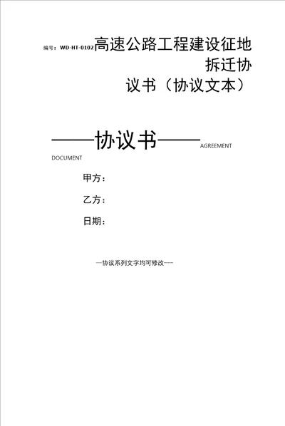 高速公路工程建设征地拆迁协议书