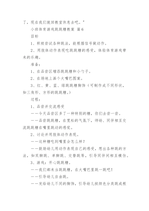 小班体育游戏跳跳糖教案.docx