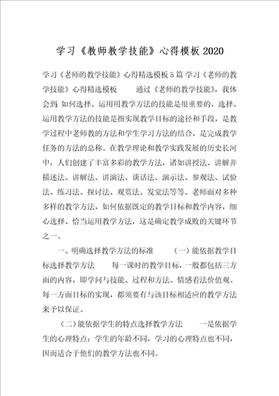 学习教师教学技能心得模板2020