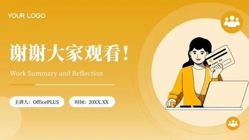 黄色插画风工作总结与反思PPT模板