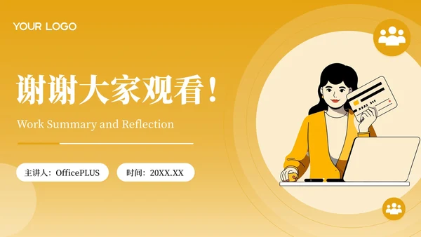 黄色插画风工作总结与反思PPT模板