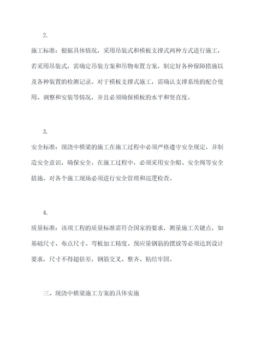 现浇中横梁施工方案