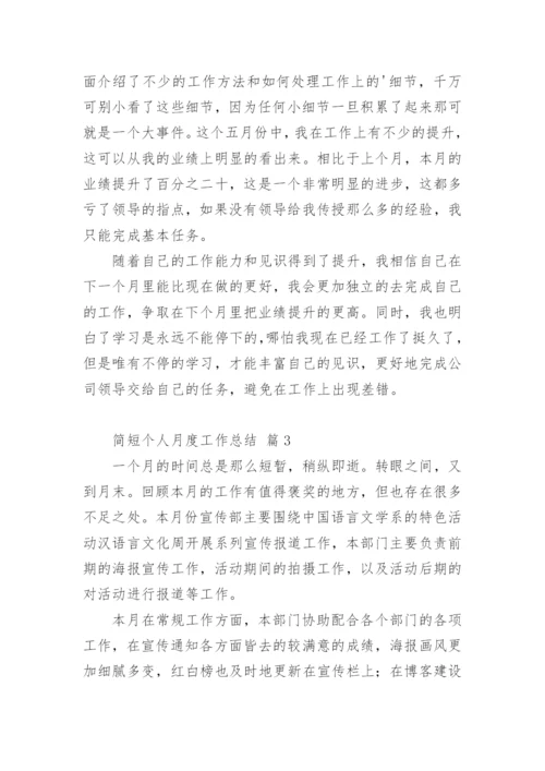 简短个人月度工作总结.docx