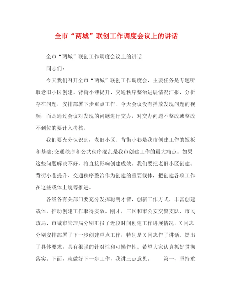 精编之委托书全市两城联创工作调度会议上的讲话.docx