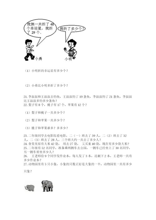 二年级上册数学解决问题100道附答案【名师推荐】.docx