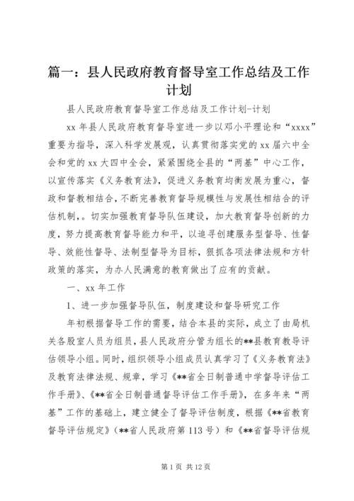 篇一：县人民政府教育督导室工作总结及工作计划.docx