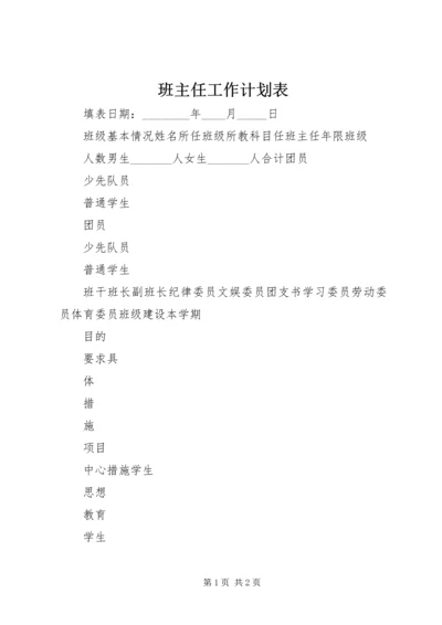 班主任工作计划表.docx