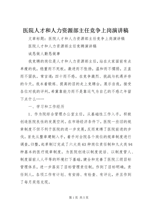 医院人才和人力资源部主任竞争上岗演讲稿.docx