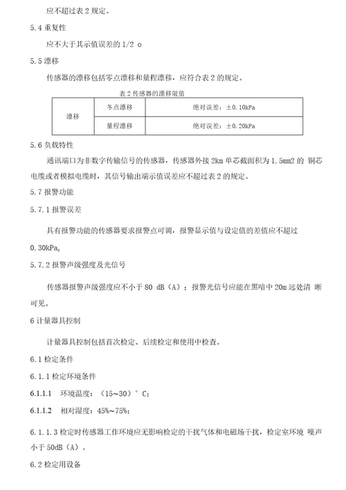 煤矿用差压传感器检定规程