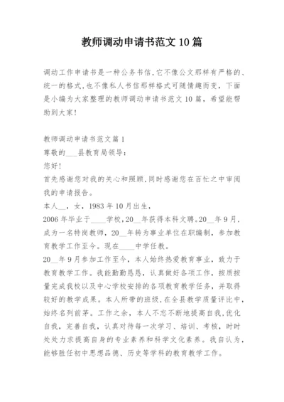 教师调动申请书范文10篇.docx