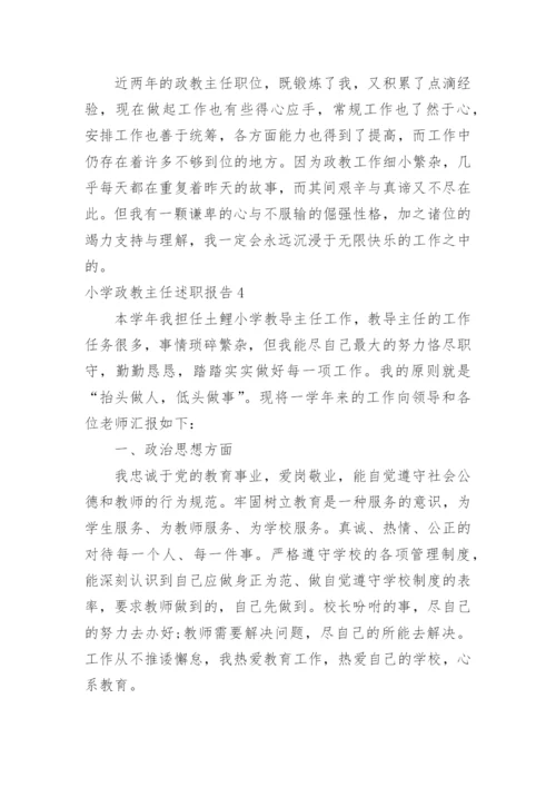 小学政教主任述职报告.docx