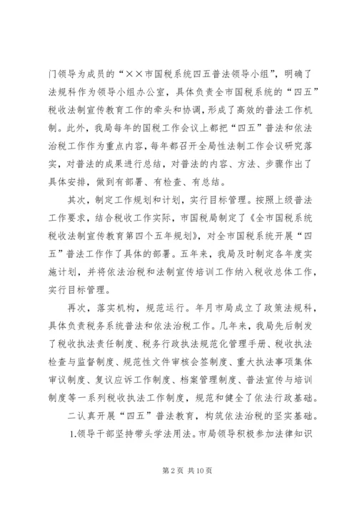 四五普法工作汇报税务局 (3).docx