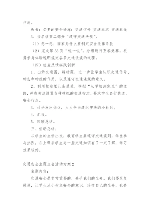 交通安全主题班会活动方案.docx