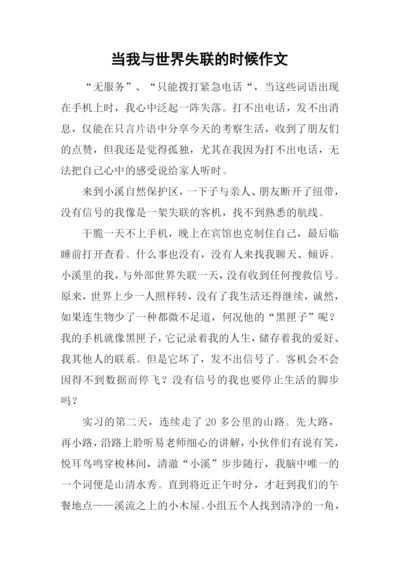 当我与世界失联的时候作文.docx