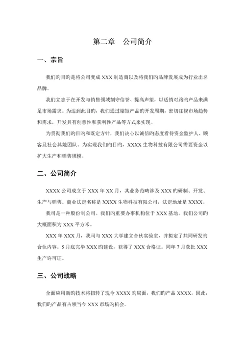 生物医疗器械公司融资创业商业综合计划书范本.docx