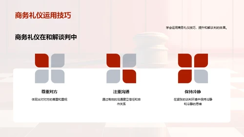 礼仪推动谈判